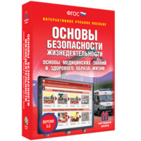 ОБЖ. Основы медицинских знаний и здорового образа жизни - fgospostavki.ru - Артём
