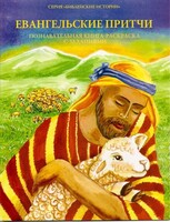 Познавательная книга-раскраска с заданиями Евангельские притчи - fgospostavki.ru - Артём