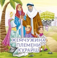 Жемчужина племени Курайш - fgospostavki.ru - Артём