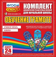 Динамические раздаточные пособия. Русский язык (шнуровка). Азбука, учимся читать. - fgospostavki.ru - Артём