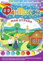 Фантазеры. Моя страна. Программно-методический комплекс - fgospostavki.ru - Артём