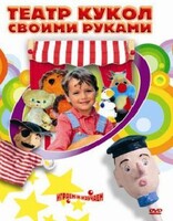 DVD "Театр кукол своими руками" (для детей 6-12 лет) - fgospostavki.ru - Артём
