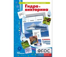 Гидровикторина - fgospostavki.ru - Артём