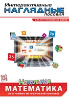 Интерактивные наглядные пособия. Начальная математика. Программно-методический комплекс - fgospostavki.ru - Артём
