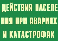 Комплект плакатов "Действия населения при авариях и катастрофах" - fgospostavki.ru - Артём
