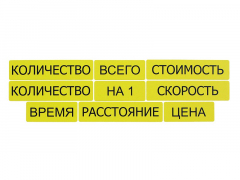 Набор магнитных карточек "Опорные слова к задачам" (желтый) - fgospostavki.ru - Артём
