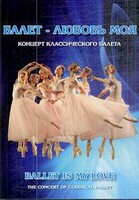 DVD "Балет – любовь моя" - fgospostavki.ru - Артём