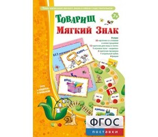 Товарищ Мягкий Знак - fgospostavki.ru - Артём
