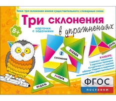 Три склонения в упражнениях - fgospostavki.ru - Артём