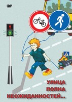 DVD "ОБЖ. Улица полна неожиданностей" - fgospostavki.ru - Артём