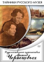 DVD "Художественные путешествия братьев Чернецовых" - fgospostavki.ru - Артём