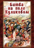 DVD "Битва на поле Куликовом" - fgospostavki.ru - Артём