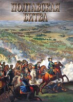 DVD "Полтавская битва" - fgospostavki.ru - Артём