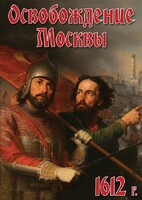 DVD "Освобождение Москвы.1612 год" - fgospostavki.ru - Артём
