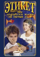 DVD "Этикет (для школьников)" - fgospostavki.ru - Артём