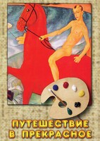 DVD "Путешествие в прекрасное" - fgospostavki.ru - Артём