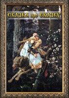 DVD "Сказка про сказку" - fgospostavki.ru - Артём