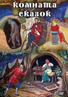 DVD "Комната сказок" - fgospostavki.ru - Артём