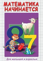 DVD "Математика начинается. Часть I" - fgospostavki.ru - Артём