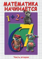DVD "Математика начинается. Часть II" - fgospostavki.ru - Артём
