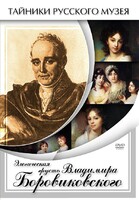 DVD "Элегическая грусть Владимира Боровиковского" - fgospostavki.ru - Артём