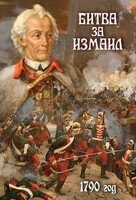 DVD "Битва за Измаил. 1790 г." - fgospostavki.ru - Артём