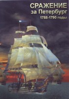 DVD "Сражение за Петербург. 1788-1790 гг." - fgospostavki.ru - Артём