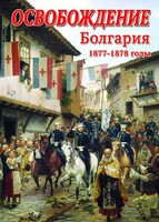 DVD "Освобождение. Болгария. 1877-1879 гг." - fgospostavki.ru - Артём