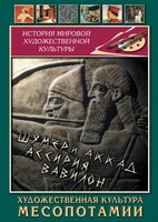 DVD "Художественная культура Месопотамии" - fgospostavki.ru - Артём