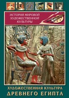 DVD "Художественная культура древнего Египта" - fgospostavki.ru - Артём