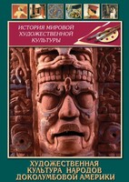 DVD "Художественная культура народов доколумбовой Америки" - fgospostavki.ru - Артём