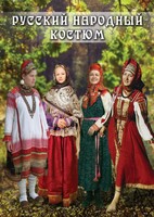 DVD "Русский народный костюм" - fgospostavki.ru - Артём