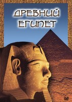 DVD "Древний  Египет" - fgospostavki.ru - Артём