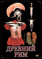 DVD "Древний Рим" - fgospostavki.ru - Артём