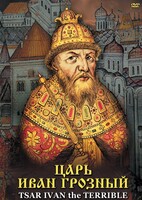 DVD "Царь Иван Грозный" - fgospostavki.ru - Артём