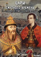 DVD "Цари смутного времени" - fgospostavki.ru - Артём