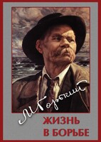 DVD "Максим Горький. Жизнь в борьбе" - fgospostavki.ru - Артём