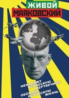 DVD "Живой Маяковский" - fgospostavki.ru - Артём