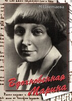 DVD "Вдохновенная Марина (М. Цветаева)" - fgospostavki.ru - Артём