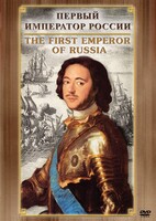DVD "Первый Император России" - fgospostavki.ru - Артём