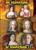DVD "От Екатерины I до Екатерины II" - fgospostavki.ru - Артём