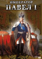 DVD "Император Павел I" - fgospostavki.ru - Артём