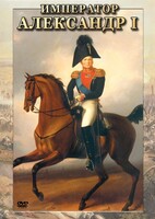 DVD "Император Александр I" - fgospostavki.ru - Артём