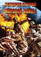 DVD "История Второй Мировой войны" - fgospostavki.ru - Артём