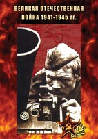 DVD "Великая Отечественная война 1941-45 гг." - fgospostavki.ru - Артём