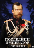 DVD "Последний император России" - fgospostavki.ru - Артём