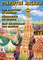 DVD "Открытие Москвы" - fgospostavki.ru - Артём