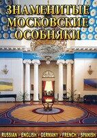 DVD "Знаменитые московские особняки 1,2" - fgospostavki.ru - Артём