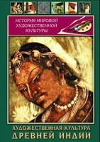 DVD "Художественная культура древней Индии" - fgospostavki.ru - Артём