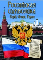 DVD "Российская символика. (История герба, флага, гимна)" - fgospostavki.ru - Артём